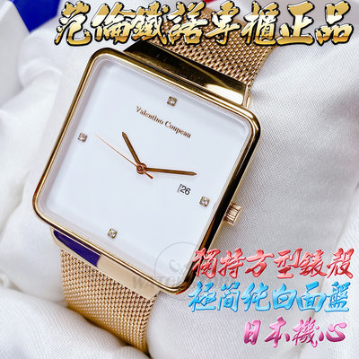 C&F 【范倫鐵諾古柏Valentino coupeau】專櫃正品 罕見方型錶殼 簡約純白不鏽鋼米蘭腕錶
