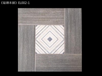 《磁磚本舖》EL002-1 斐廊木紋 45*45cm 西班牙進口 每坪2880元 中間圖案有七款