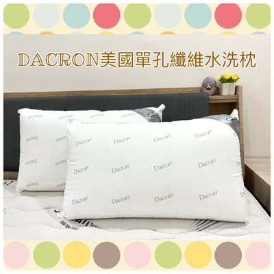 【四季戀寢具】【Dacron】可水洗枕(1入)單孔中空纖維棉.可水洗的枕頭/水洗枕頭