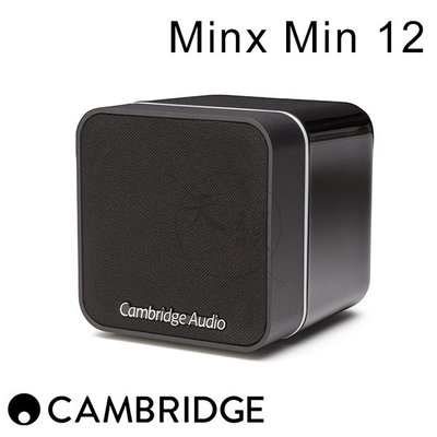 【天韻音響】Cambridge Audio 英國劍橋Minx系列 Min12 (單顆)超輕巧式衛星揚聲器 公司貨
