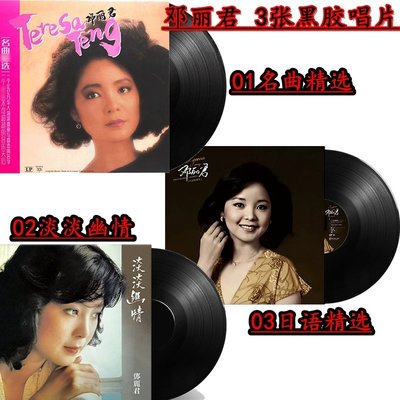 特賣- 鄧麗君 3張LP黑膠唱片名曲精選日語留 聲機專用唱盤12寸大碟33轉