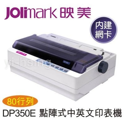 Jolimark 映美 DP350E 點陣式中英文印表機(內建網卡) 80行列滾筒式
