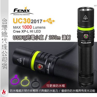 【EMS軍】FENIX UC30 2017USB可充電小直-(公司貨)