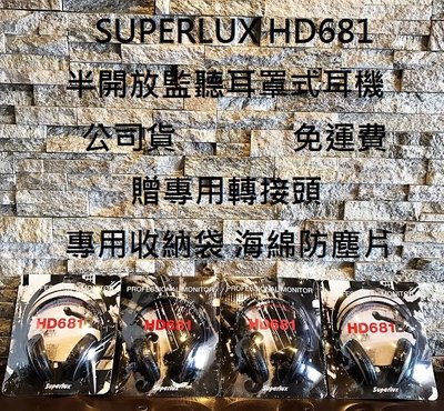 免運 現貨 Superlux HD681 681B 681F 三款 舒伯樂 半開放式 監聽 耳罩式 耳機 平價中的霸主