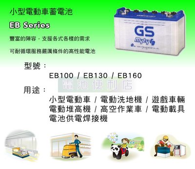 [電池便利店]GS EB100 深循環電池 電動洗地機 電動堆高機 高空作業車 電動載具