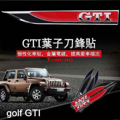 洪興 福斯高爾夫車身改裝貼標 GOLF葉子板金屬車標貼 GTI側標車身貼改裝