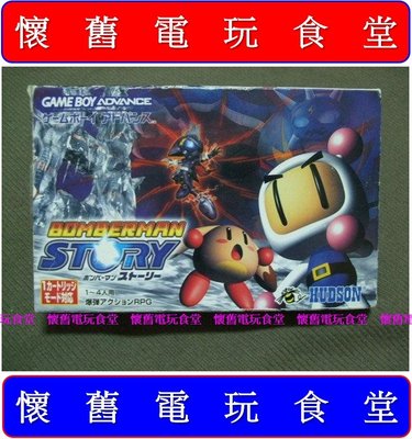 ※ 現貨『懷舊電玩食堂』《正日本原版、盒裝、NDSL可玩》【GBA(SP)】轟炸超人物語 炸彈超人物語