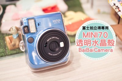 BaiBaiCamera 拍立得 Mini70 mini 70 透明殼 水晶殼 保護殼 保護套 硬殼 水晶套 另售皮革套