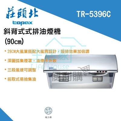 【生活家便利購】《附發票》莊頭北 TR-5396C 斜背式 排油煙機(90cm) 大風葉 大風胃 吸力哥 另售80cm