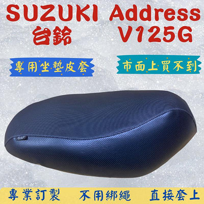 【機車沙灘戶外專賣】 SUZUKI 台鈴 Address V125G 專用坐墊套 保護套 椅套 皮套 附高彈力鬆緊帶 品質優