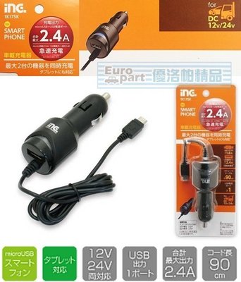 【優洛帕-汽車用品】日本tama 2.4A microUSB附線充電器+2.4A USB點煙器手機車充 TK17SK