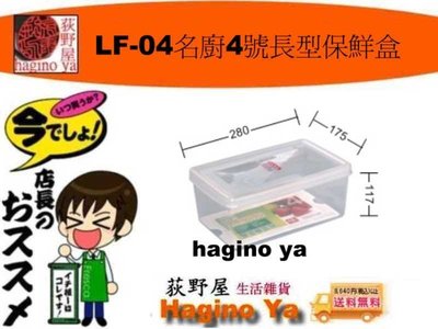 荻野屋 LF-04名廚4號長型保鮮盒 冷藏盒 密封罐 保鮮罐 儲存罐 冷藏盒 密封盒 LF04 直購價
