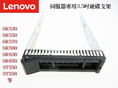 Lenovo 聯想 伺服器專用 3.5吋硬碟支架 托架 SR650 SR550 SR590 SM17A06251