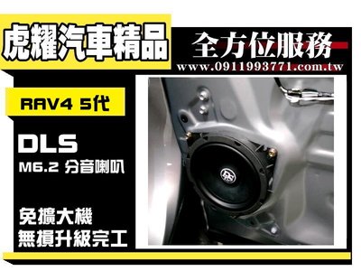 虎耀汽車精品~ 原廠主機 DVD 主機 免擴大機 前喇叭升級 瑞典品牌 DLS M6.2 分音喇叭