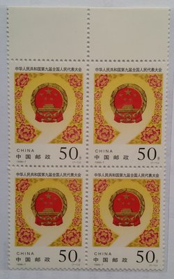 大陸郵票四方連-1998-7 中華人民共和國第九屆全國人民代表大會郵票-1全，帶上邊