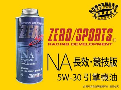 零競技 zero sports na 5w 30 引擎 機油 日本進口 長效競技版 引擎修復 改善異音 性能是 自在購
