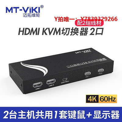 切換器邁拓維矩MT-HK201 KVM切換器2口HDMI 2進1出 2.0版4K@60Hz USB線控自動熱鍵多共享鍵鼠