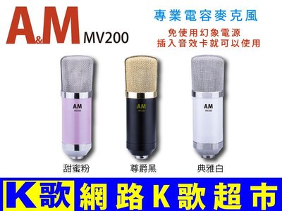 【網路K歌超市】A&amp;M MV200 免電源 電容麥克風 RC語音 網路K歌 超越 ISK AT100