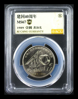 【黃油光67os】建國40周年紀念幣，大40紀念幣，大40愛