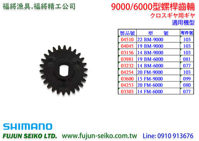 【福將漁具】Shimano 電動捲線器 9000/6000型螺桿齒輪
