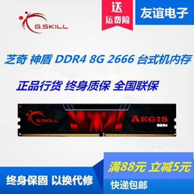 【現貨】G.SKILL/芝奇神盾8G 16G DDR4 2133 2400 2666臺式機內存游戲辦公