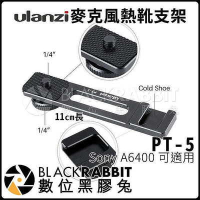 【現貨】 Ulanzi PT-5  熱靴 支架 Sony A6400 適用  14 腳架 收音 相機 單眼