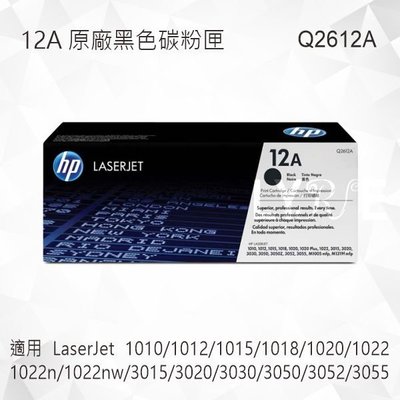 HP 12A 黑色原廠碳粉匣 Q2612A 適用 1010/1012/1015/1018/1020/1022