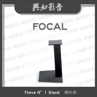 【興如】FOCAL Theva N°1 Stand 喇叭架 一對