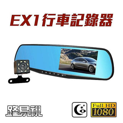 【路易視】EX1 FHD 1080P 4.3吋大螢幕 後視鏡雙鏡頭行車紀錄器 倒車顯影 贈記憶卡