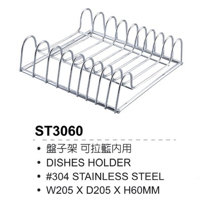 I-HOME 日日 Day&Day ST3060 #304不鏽鋼 盤架 桌上型盤架 廚房配件