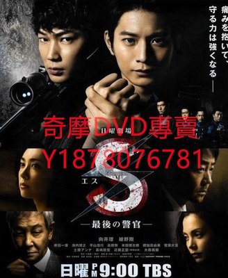 DVD 2014年 S終極警官/S最後的警官 日劇