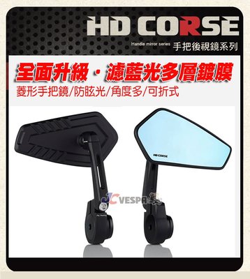 【JC VESPA】HD CORSE 端子型後照鏡(菱形 霧黑) 藍鏡/可折式 端子鏡 手把鏡(Vespa全車系適用)