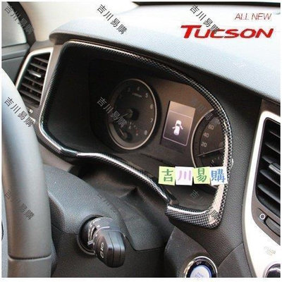 現代 Hyundai 15-19 TUCSON 碳纖維 儀表板裝飾框 中控導航框 內裝改裝配件