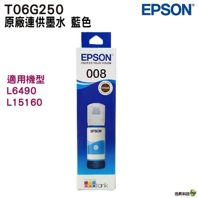 EPSON 原廠墨瓶 T06G 008 T06G250 藍 適用 L15160、L6490