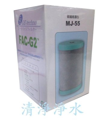 免運*MJ55日本FAC-G2 MJ-55碳纖維濾心6入特價5360元適用佳捷、大同、六角水能量活水機