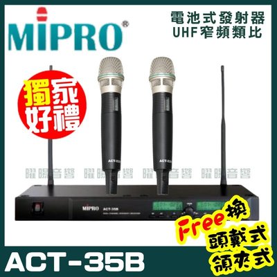 ~曜暘~MIPRO ACT-35B MU90頂級音頭 嘉強 無線麥克風組 手持可免費更換頭戴or領夾麥克風