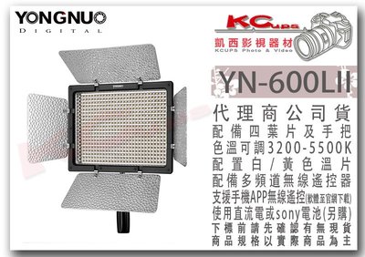 凱西影視器材 YONGNUO 永諾 YN-600L II 二代 色溫可調 LED 補光燈 四葉片 遙控器 手機APP
