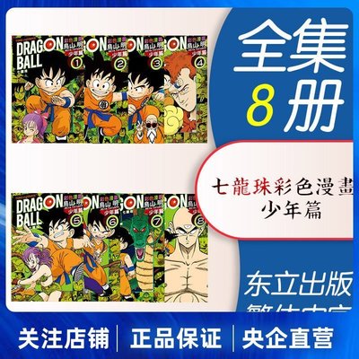 臺版漫畫書七龍珠少年篇 1-8全套裝 彩色印刷*特價~特價