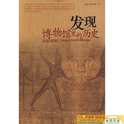 發現博物館里的歷史 方木鐸 編著 哈爾濱出版社【正版速發】