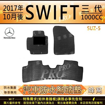 2017年10月後 SWIFT 3代 三代 1000CC 鈴木 SUZUKI 汽車橡膠防水腳踏墊地墊卡固全包圍海馬蜂巢