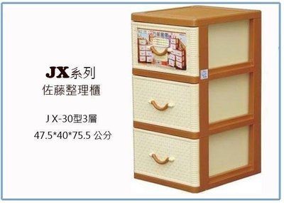 呈議) 聯府 JX30 佐藤三層整理櫃 收納櫃 置物櫃 衣櫃 台灣製