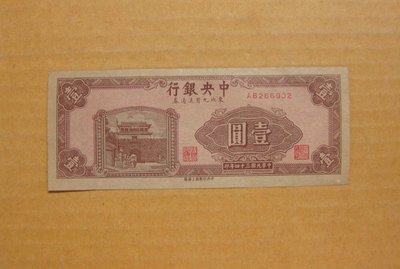 民國紙鈔--中央銀行---民國34年---壹圓---東北流通券--6902---中央印製廠上海廠---雙僅一張