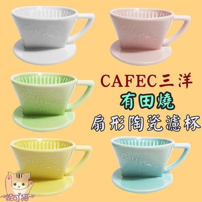 日本製 CAFEC 三洋 梯形濾杯【送~咖啡匙】 102雙孔 有田燒 扇形陶瓷濾杯 2-4人