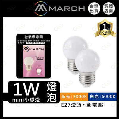 (A Light)附發票 MARCH LED 1W 燈泡 E27 全電壓 球泡 小夜燈 保固一年 電燈泡 小燈泡