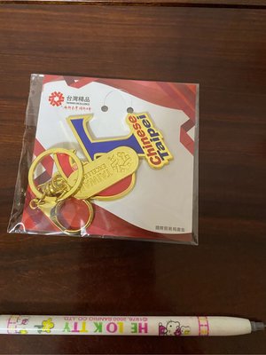 台灣精品 wbc 經典賽 中華隊 吊飾 鑰匙圈