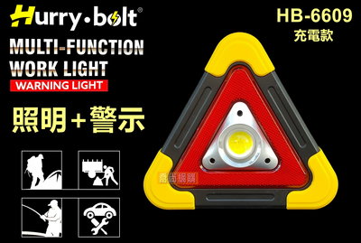 【喬尚】HB-6609 COB照明燈+三角警示燈 太陽能充電.汽車故障警示.緊急照明燈.修車.停電.工地照明