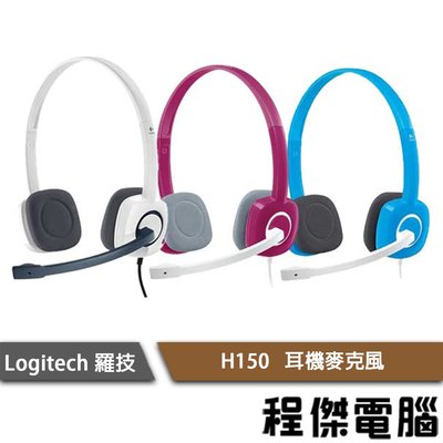 【Logitech 羅技】H150耳機麥克風 兩年保 實體店家『高雄程傑電腦』