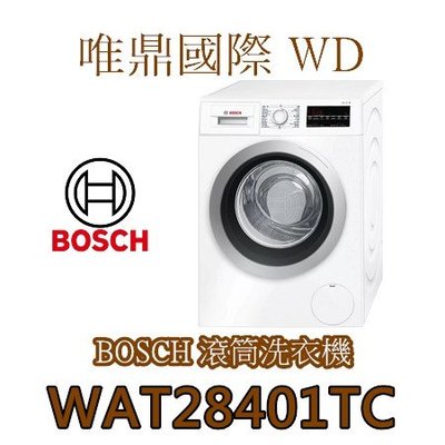 唯鼎國際【BOSCH滾筒洗衣機】德國製WAT28401TC水動能節能系統 歐規9公斤