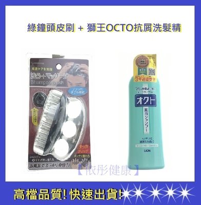 獅王OCTO清屑舒癢洗髮精+綠鐘頭皮刷SE026【依彤】PRO OCTO洗髮精+綠鐘頭皮刷