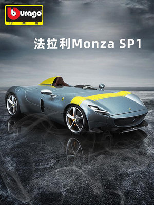 汽車模型 車模 比美高法拉利新品MONZA SP1原廠仿真合金汽車模型情人節禮物男生